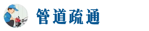 东丰本地管道疏通网